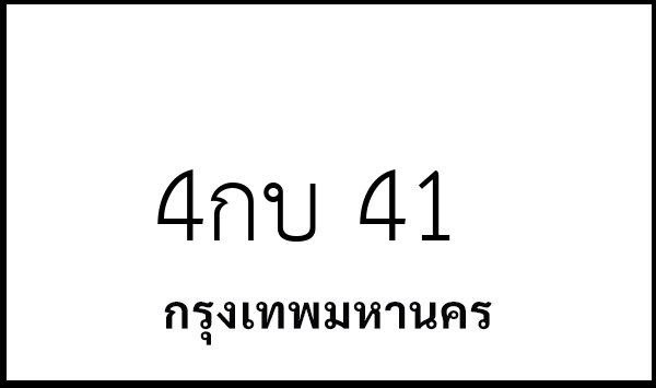 4กบ 41
